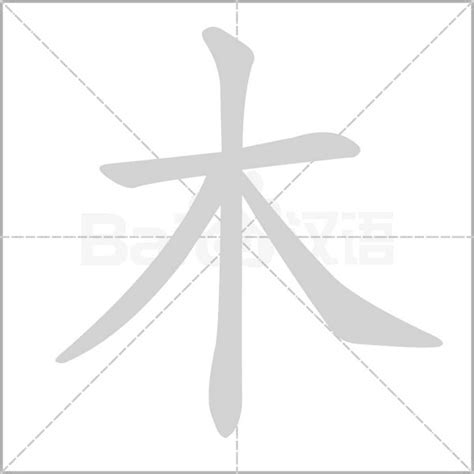 木字邊的字繁體|部首为“木部”的字